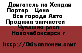 Двигатель на Хендай Портер › Цена ­ 90 000 - Все города Авто » Продажа запчастей   . Чувашия респ.,Новочебоксарск г.